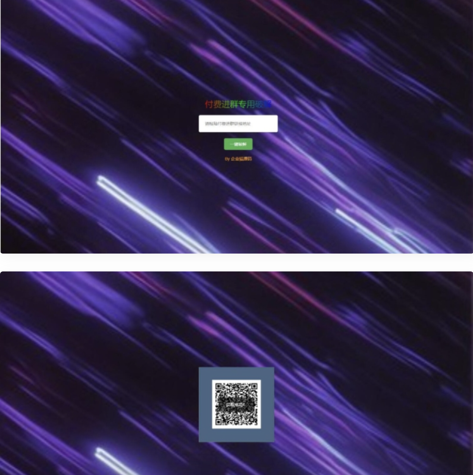 付费进群二维码工具系统源码 付费进群二维码源码 从而获取到进群的二维码的工具源码